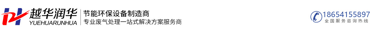 合肥越華節(jié)能環(huán)保設(shè)備有限公司_合肥越華節(jié)能環(huán)保設(shè)備有限公司_合肥廢氣處理設(shè)備_安徽粉塵處理設(shè)備_噴漆房廠(chǎng)家